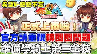 【希望Ｍ－戀戀不忘】官方請重視轉圈圈問題《即將學第三騎士金技能》第四天一樣監督起來！