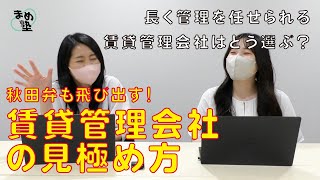 まめ塾No.85｜その担当者は正直？不正直？賃貸管理会社の見極め方