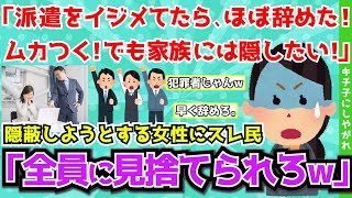 【報告者キチ】「派遣社員をイジメてたらほぼ辞めた！ムカつく！でも家族にはこのことを知られたくない！」イジメを隠蔽しようとする女性にスレ民「全員に見捨てられろw」【2chゆっくり解説】