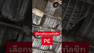 ปัญหาของหลังคา PE โพลีเอทิลีน