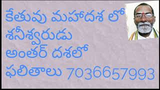 కేతువు మహాదశ లో శనీశ్వరుడు అంతర్ దశలో ఫలితాలు