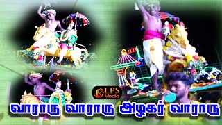 Mangammalpatti 2024. LPS media. (part_3)#Madurai. #reels #village #kallupatti.#வாராரு வாராரு அழகர்