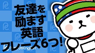 友達を励ます英語フレーズ６つ！「ドンマイ」は使いません