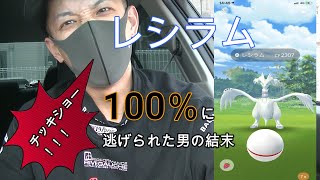 【ポケモンgo】レシラム100％を求めて！もう一度きてくれぇぇぇぇぇぇ