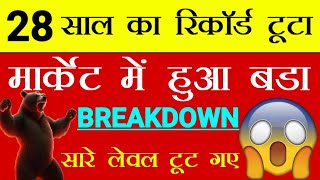 28 साल का रिकॉर्ड टूटा 🔴 मार्केट में हुआ बड़ा Breakdown 🔴 सारे लेवल टूट गए