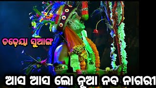 ଆସ ଆସ ଲୋ ନୂଆ ନବ ନାଗରୀ||Odia Danda||Kauri Patna||Danda nacha|| Lingapuran ||Raj Sunakhala Danda nacha