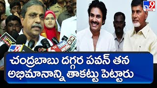 చంద్రబాబు దగ్గర పవన్ తన అభిమానాన్ని తాకట్టు పెట్టారు.. - TV9