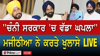 Prime Elections 2022 (41) || ਮਜੀਠੀਆ ਦੇ ਖੁਲਾਸੇ LIVE - ਵੱਡੇ ਘਪਲੇ ਦਾ ਪਰਦਾਫਾਸ਼ !