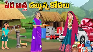 పేద అత్త డబ్బున్న కోడలు | Telugu stories |Telugu Kathalu l Telugu Moral Stories