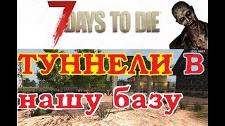 Секретные входы и выходы через туннели и бункер в 7 Days to Die