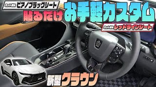 【新型クラウン】『カット済みピアノブラックシート』で手軽に内装カスタム！