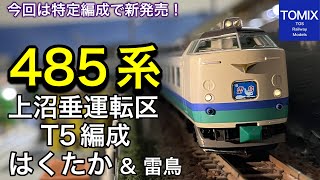 TOMIX 10月発売 JR 485系特急電車(上沼垂運転区・T5編成・はくたか)。また上沼垂色の485系が出た！と思ったら、従来品は2016年発売と7年間も経っていた！鉄道模型/Nゲージ