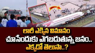 లారీ ఎక్కిన విమానం.. ఎక్కడో తెలుసా..? Flight Shifted from Delhi | New Air Restaurant | #SumanTvDaily