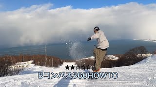 【グラトリクエスト】スノーボード　グラトリHOWTO Bコンパス360