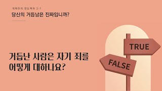 거듭남 06. 평생 회개하는 사람이 거듭난 자입니다 _ 요일 1:9-10 (김홍만 목사)