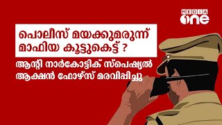 മയക്ക്മരുന്ന് മാഫിയയുമായി പൊലീസിന് ബന്ധം? ആന്റി നാർക്കോട്ടിക് സ്പെഷ്യൽ ആക്ഷൻ ഫോഴ്സ് മരവിപ്പിച്ചു