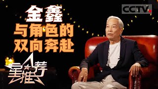 《星推荐》金鑫：第一部片子开始就演了历史人物 历史选择了我 20241218【CCTV电视剧】