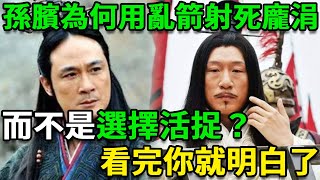 長陵之戰中，孫臏為什麼選擇用亂箭，射死同學兼仇人龐涓，而不是選擇活捉？看完你就明白了