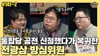 [관훈라이트] #141-2 통합당 공천 신청했다가 복귀한 전광삼 방심위원