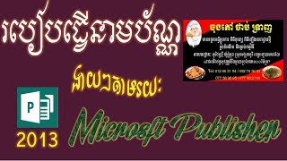 របៀបធ្វើនាមប័ណ្ណ ក្នុងកម្មវិធីPublisher 2013 Please Subscribe like share my channel.