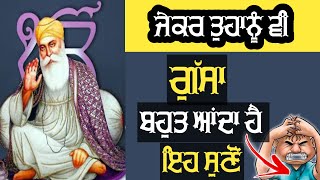 गुस्सा दूर करो | गुस्से पर काबू कैसे पाएं | गुरु गुरबानी टीवी | नवीनतम कथा गुरबानी विचार