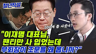 성제준 일갈 “이재명 대표 집에 팬티가 백 개 있나 보죠?” [청년직설]