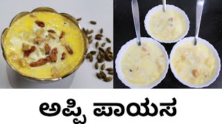 Appi Payasa recipe | Madhwa Brahmin Style | How to make Appi Payasa | Appe Payasa