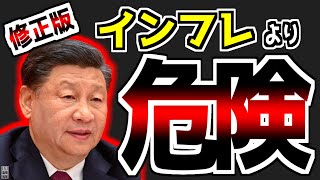 【第121回】【再掲】【崩壊】QT、インフレ、戦争、もっとヤバいのは中国の深い闇だった…｜レバナス2000万円投資した結果