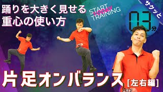 【ダンス 片足 オンバランス 前後 編】骨盤 の使い方で大きく見せる ~ ボディコントロール 分解 練習 / 技術 解説 ~