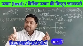 ऊष्मा (heat) क्या है || विशिष्ट ऊष्मा (specific heat) की विस्तृत जानकारी