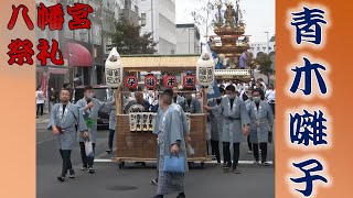 八幡宮祭礼2022年　【青木囃子】