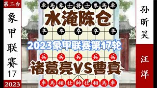 象棋神少帅：2023象甲第17轮 汪洋化身诸葛亮 水淹陈仓 擒孙昕昊