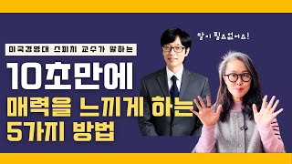 누군가를 볼 때 은근히 끌리는 이유 | 인간관계, 매력, 첫인상