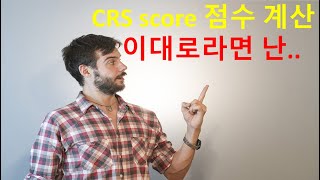 Express Entry 통해서 CRS 점수로 영주권 진행했으면, 전 영주권 못받았겠네요..