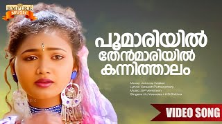 Poomaariyil Thenmaariyil .. | Johnnie Walker Movie Song | KJ Yesudas | KS Chithra | SP Venkitesh |