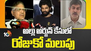 Allu Arjun Case | Sandhya Theater Incident | అల్లు అర్జున్ కేసులో రోజుకో మలుపు | 10TV