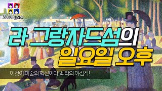 명화해설 | 라 그랑드 자트섬의 일요일 오후 - 조르주 쇠라