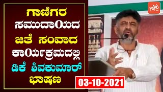 Karnataka LIVE : ಗಾಣಿಗ ಸಮುದಾಯದ ಜತೆ ಸಂವಾದ ಕಾರ್ಯಕ್ರಮದಲ್ಲಿ ಡಿಕೆ ಶಿವಕುಮಾರ್ ಮಾತುಗಳು | YOYO TV Kannada