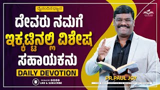 Today God's Promise | ದೇವರು ನಮಗೆ ಇಕ್ಕಟ್ಟಿನಲ್ಲಿ ಸಹಾಯಕನು | Feb 21, 2025 |Kannada Sermon | Pr. Paul joy