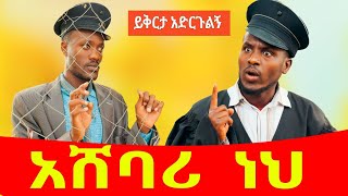 ሻጠማ እድር አጭር ኮሜዲ Shatama Edire Ethiopian Comedy 2 (Episode 92)