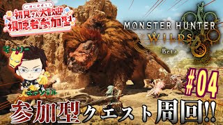 【モンハンワイルズ】#モンスターハンターワイルズ オープンベータテストマルチプレイ Vol.4【参加型】【モンスターハンターワイルズ】