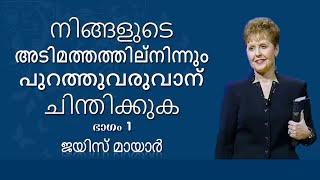 നിങ്ങളുടെ അടിമത്തത്തില്‍നിന്നും പുറത്തുവരുവാന്‍ ചിന്തിക്കുക - Thinking Your Way Out Of Bondage Pt 1