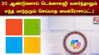 30 ஆண்டுகளாய் டெக்னாலஜி வளர்ந்தாலும் எந்த மாற்றமும் செய்யாத மைக்ரோசாப்ட்!| Microsoft | Sathiyam News