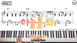 [강찬]하늘을 봐 피아노 악보(Bb, C, D key 반주Ver.) [AmazingPiano]