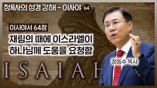 이사야서 64장 강해: 재림의 때에 이스라엘이 하나님께 도움을 요청함 | 정동수 목사