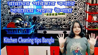 রান্নাঘরকে ঝকঝকে চকচকে নতুন করে নিলাম খুব সহজ পদ্ধতিতে // kitchen cleaning tips