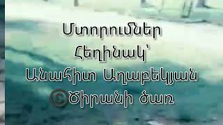 #պոեզիա / #ԱնահիտԱղաբեկյան / #ասմունք / #poezia / #AnahitAghabekyan /#Tsiranitsar #Ծիրանիծառ