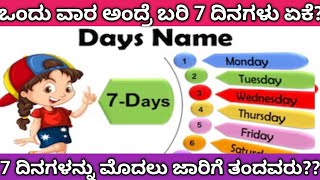 ಒಂದು ವಾರದಲ್ಲಿ ಬರಿ 7 ದಿನ ಯಾಕೆ?? ಗೊತ್ತ??why only 7 days in a week?? know,