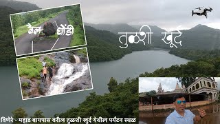 Mahad Vinhere पर्यंटन स्थळ | Natu Nagar Dam | Tulshikhurd Waterfall | Khed-Ratnagiri | Sameer Thasal