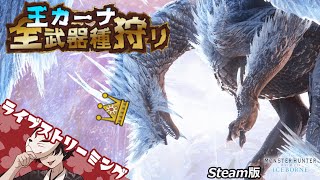 【MHW:IB】すけ兵衛の「全武器種で王カーナ狩り」太刀編 #03